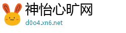 神怡心旷网
